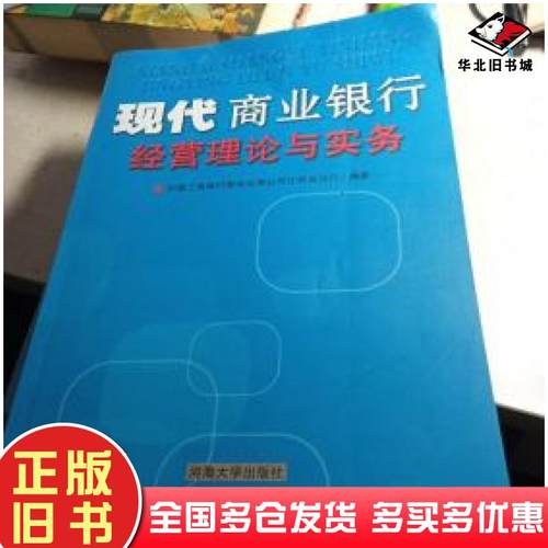 正版旧书现代商业银行经营理论与实务中国工商银行股份有限公司江苏省分行著河海大学出版社9787563023554
