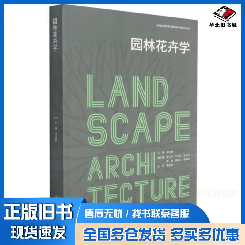 正版旧书园林花卉学潘远智重庆大学出版社9787568925624