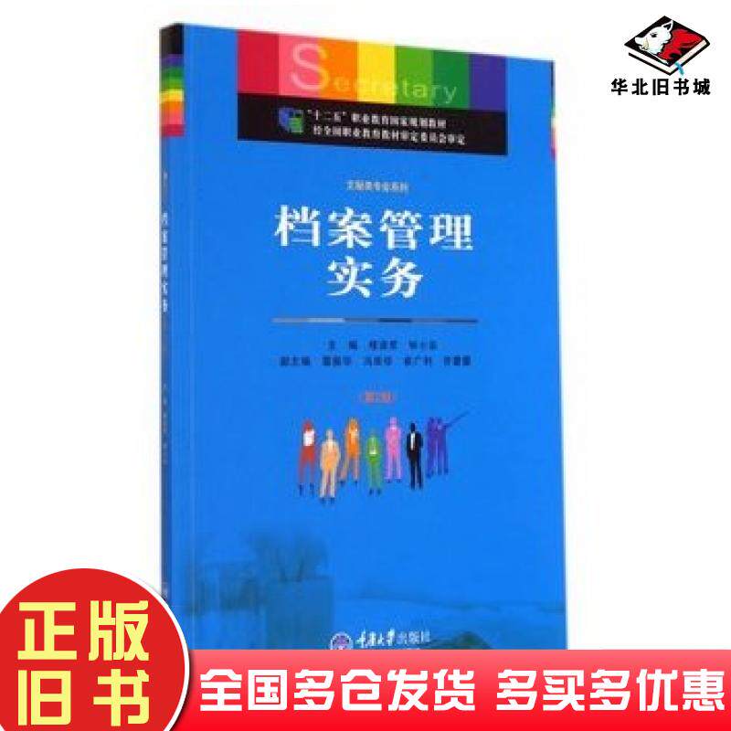 正版旧书档案管理实务第2版楼淑君钟小安主编重庆大学出版社9787562484691