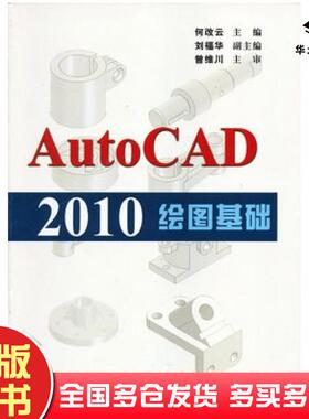 正版旧书AutoCAD2010绘图基础何改云主编天津大学出版社9787561845738