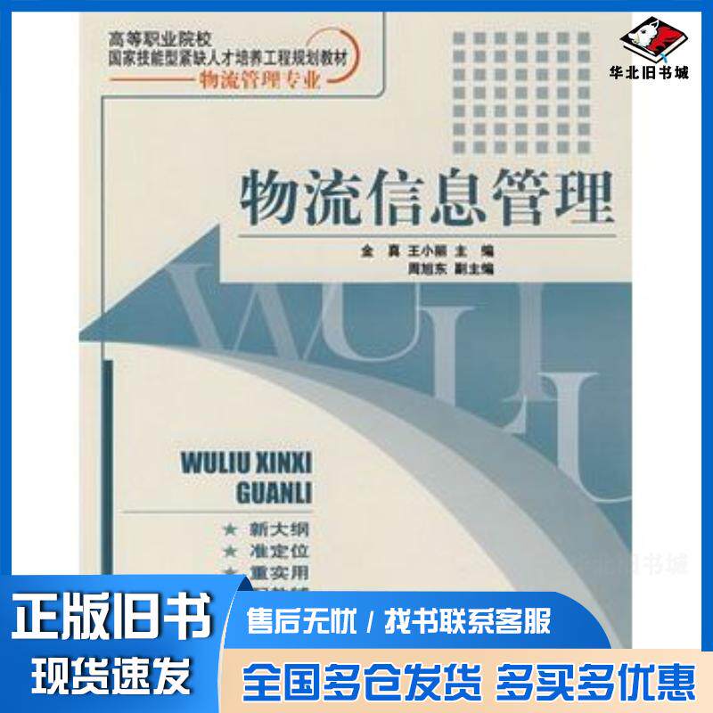 正版旧书物流信息管理金真王小丽电子工业出版社9787121044526