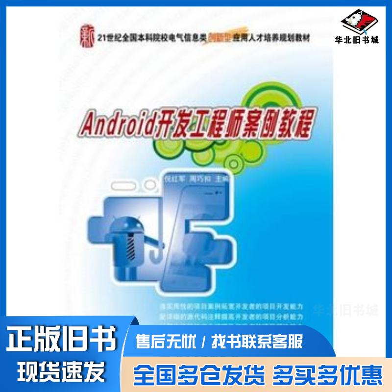 正版旧书Android开发工程师案例教程倪红军周巧扣主编北京大学出版社9787301244692