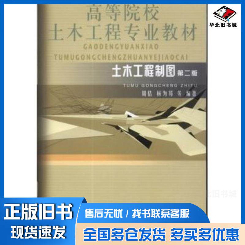 正版旧书土木工程制图第二版周佶杨为邦著知识产权出版社9787513010757