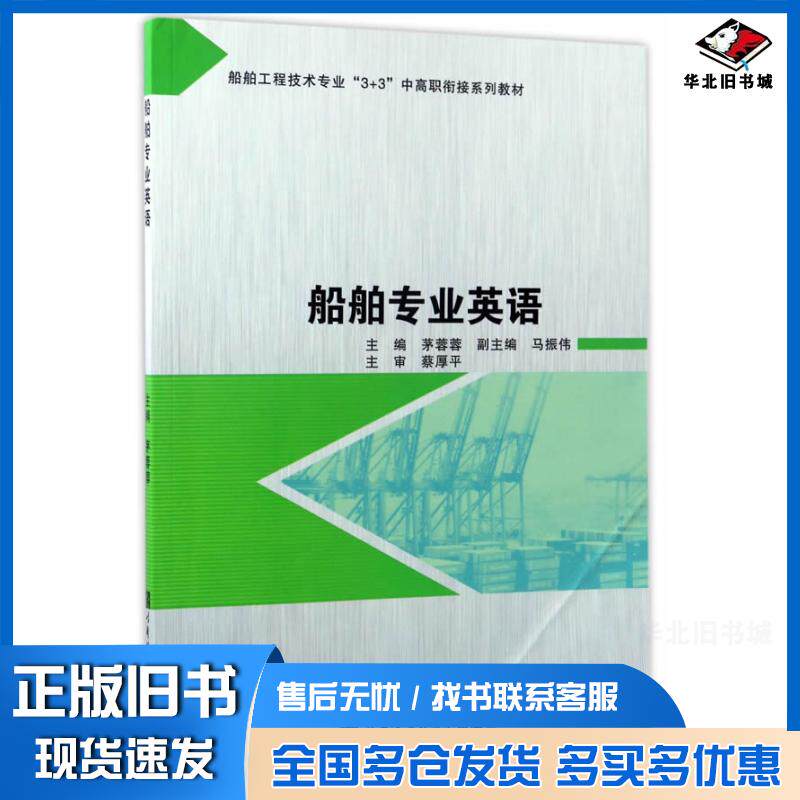 正版旧书船舶专业英语茅蓉蓉哈尔滨工程大学出版社9787566114365