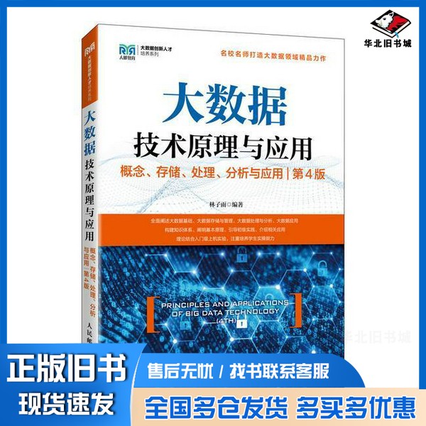 正版旧书大数据技术原理与应用 ——概念、存储、处理、 分析与应用(第4版)林子雨人民邮电出版社9787115641816