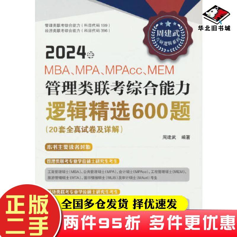 二手书2024年MBAMPAMPAccMEM管理类联考综合能力逻辑精选600题20套全真试卷及详解周建武中国人民大学出版社9787300314914