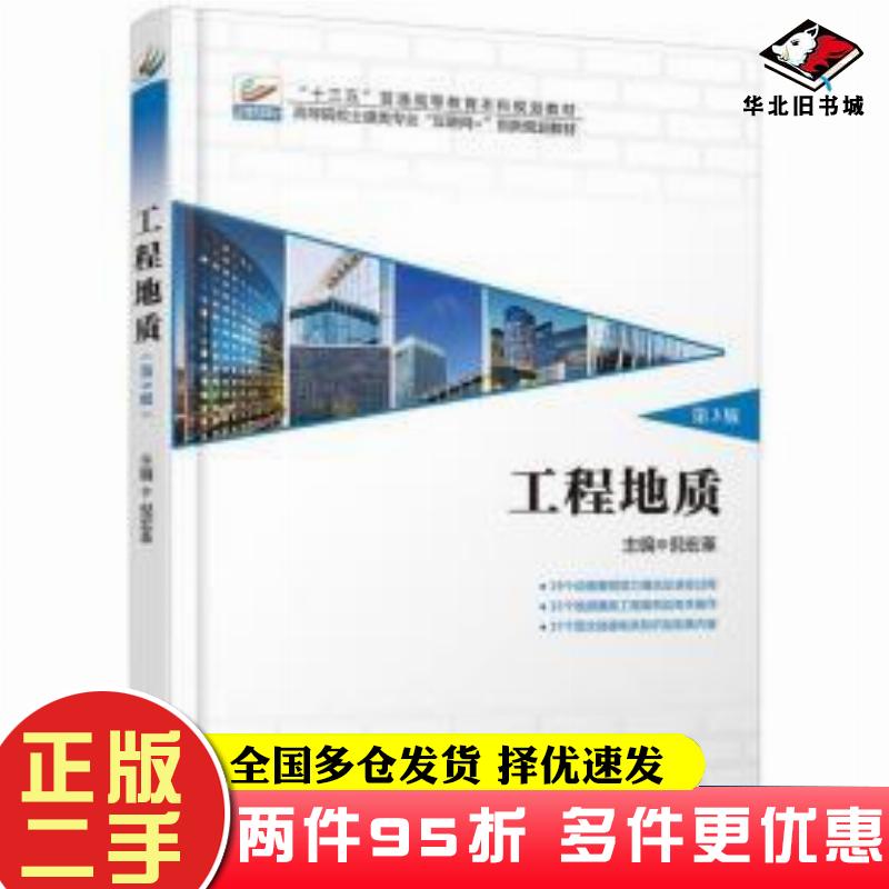 二手书工程地质第三3版倪宏革北京大学出版社9787301303160