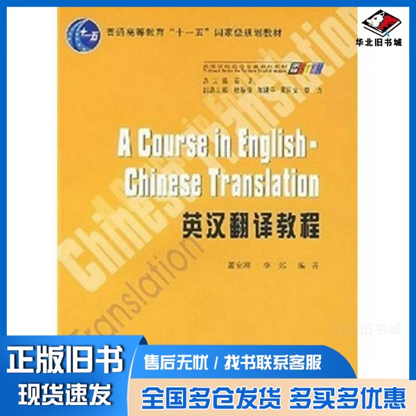 正版旧书英汉翻译教程 大学英语专业萧安浦,李郊重庆大学出版社9787562441465