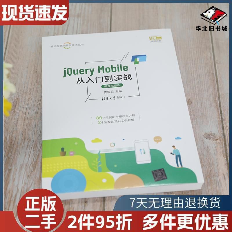jQueryMobile从入门到实战微课视频版陶国荣编清华大学出版社9787302582021
