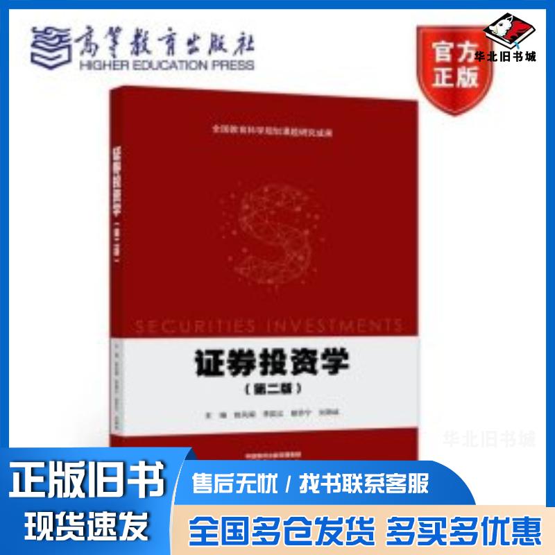 正版旧书证券投资学第二版姚凤阁李国义胡乔宁刘降斌高等教育出版社9787040580655