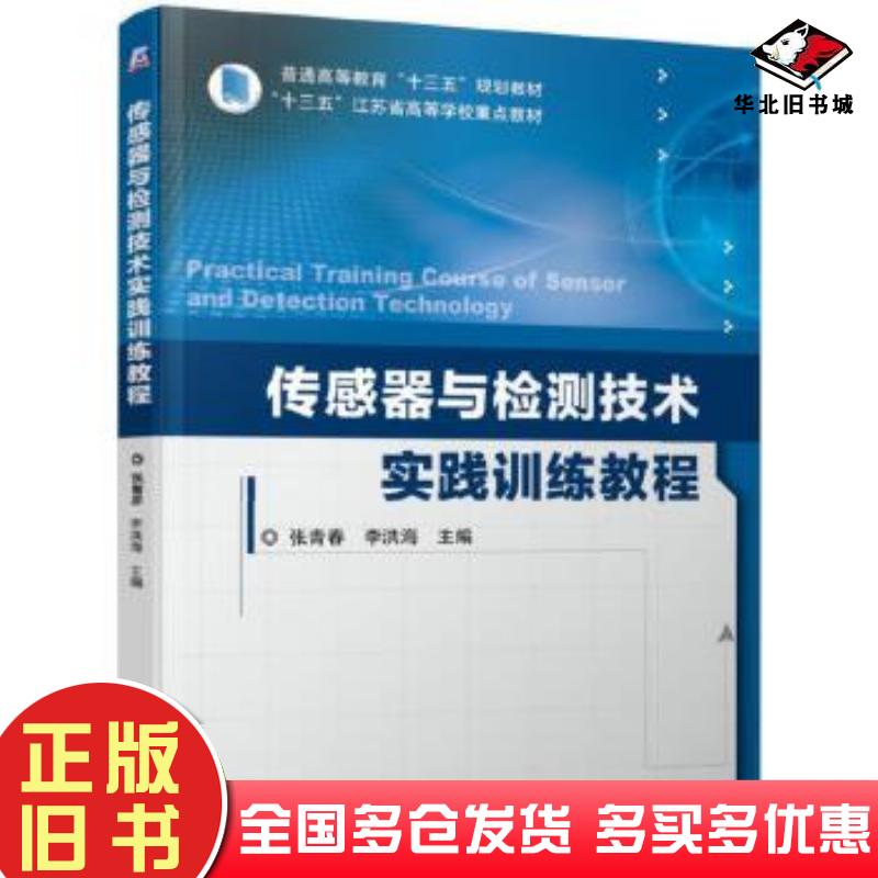 正版旧书传感器与检测技术实践训练教程张青春李洪海机械工业出版社9787111625001
