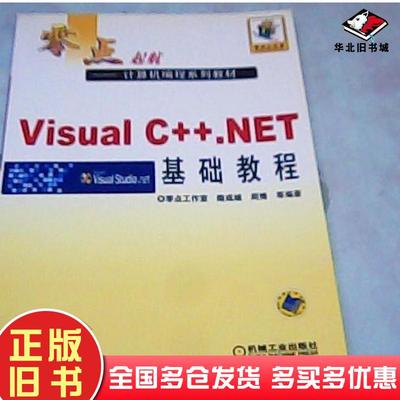 正版旧书零点起航VisualCNET基础教程隋成城编机械工业出版社9787111151753