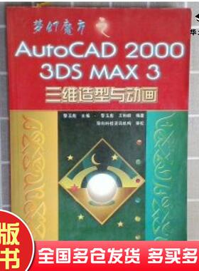 正版旧书AutoCAD20003DSMAX三维造型与动画黎玉彪主编人民邮电出版社9787115089403