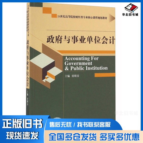 正版旧书政府与事业单位会计贾明春主编经济科学出版社9787514170856