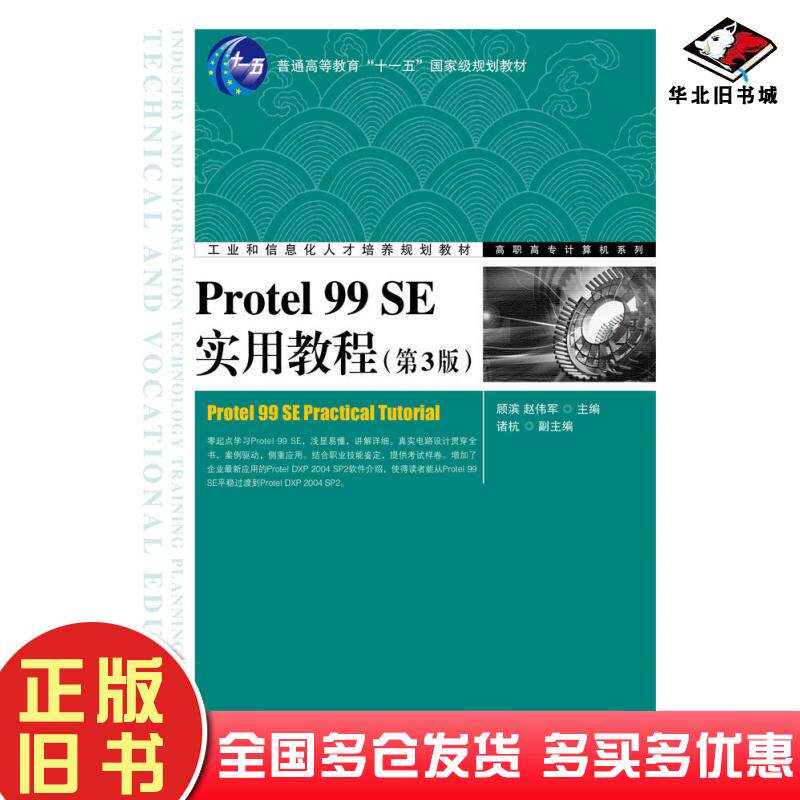 正版旧书Protel99SE实用教程第三3版顾滨赵伟军人民邮电出版社9787115292261