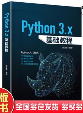 正版旧书Python3x基础教程史卫亚著北京大学出版社9787301304501