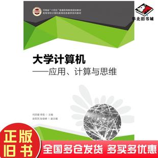 正版 社9787115596529 旧书大学计算机应用计算与思维何宗耀人民邮电出版