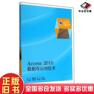 正版旧书Access2010数据库应用技术张宇胡晓燕陈涛主编高等教育出版社9787040390490