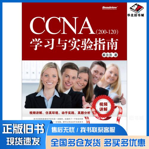 正版旧书CCNA（200-120）学习与实验指南崔北亮著电子工业出版社9787121229367