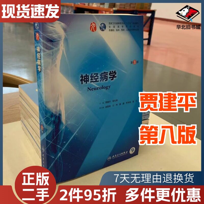 二手书神经病学(第8版)第八版贾建平第9九版本科临床西医教材本科临床第9版教材人民卫生出版社9787117266406