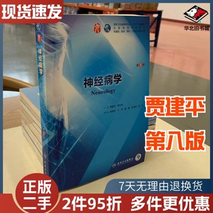 二手书神经病学(第8版)第八版贾建平第9九版本科临床西医教材本科临床第9版教材人民卫生出版社9787117266406