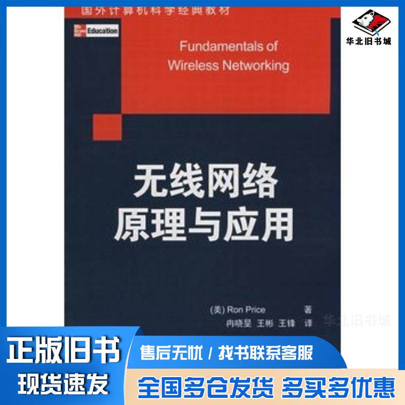 正版旧书无线网络原理与应用美普赖斯PriceR著清华大学出版社9787302175537