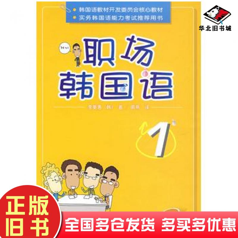 正版旧书职场韩国语1韩李美惠著南燕译外语教学与研究出版社9787560070193