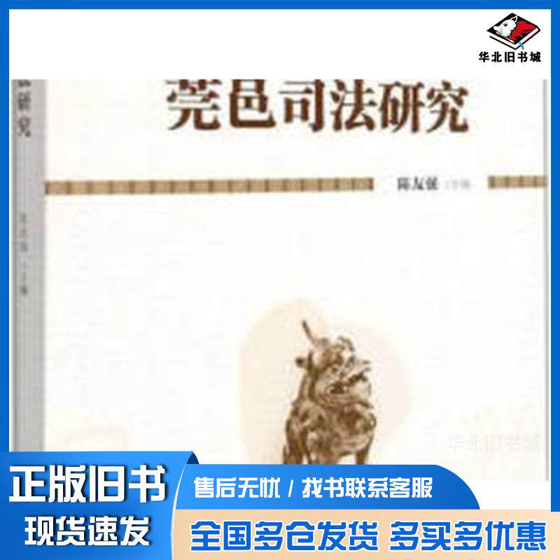 正版旧书莞邑司法研究陈友强编厦门大学出版社9787561584170