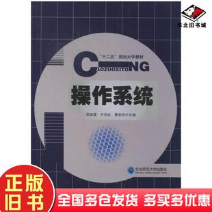 正版旧书操作系统邵淑霞于润众曹金玲主编东北师范大学出版社9787560281544