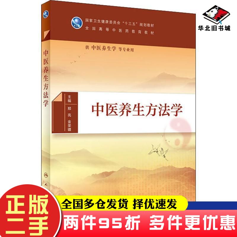 二手书中医养生方法学郑亮金荣疆著郑亮金荣疆编人民卫生出版社9787117288071