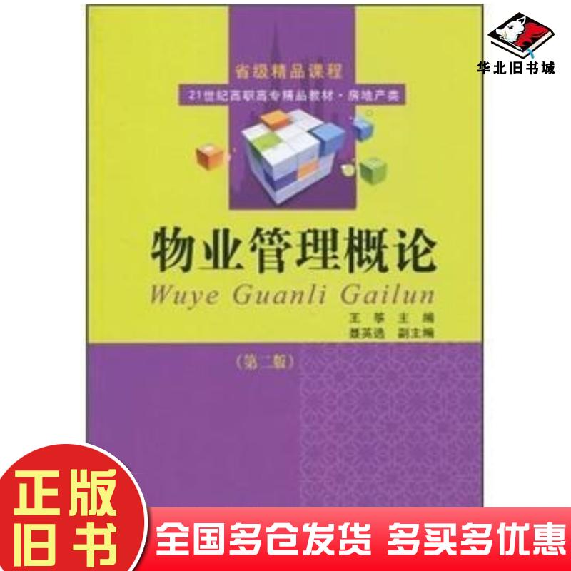 正版旧书物业管理概论第二2版王筝东北财经大学出版社9787811229363