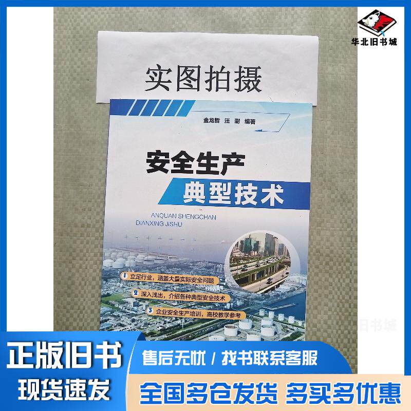 正版旧书安全生产典型技术金龙哲汪澍编著化学工业出版社9787122317469
