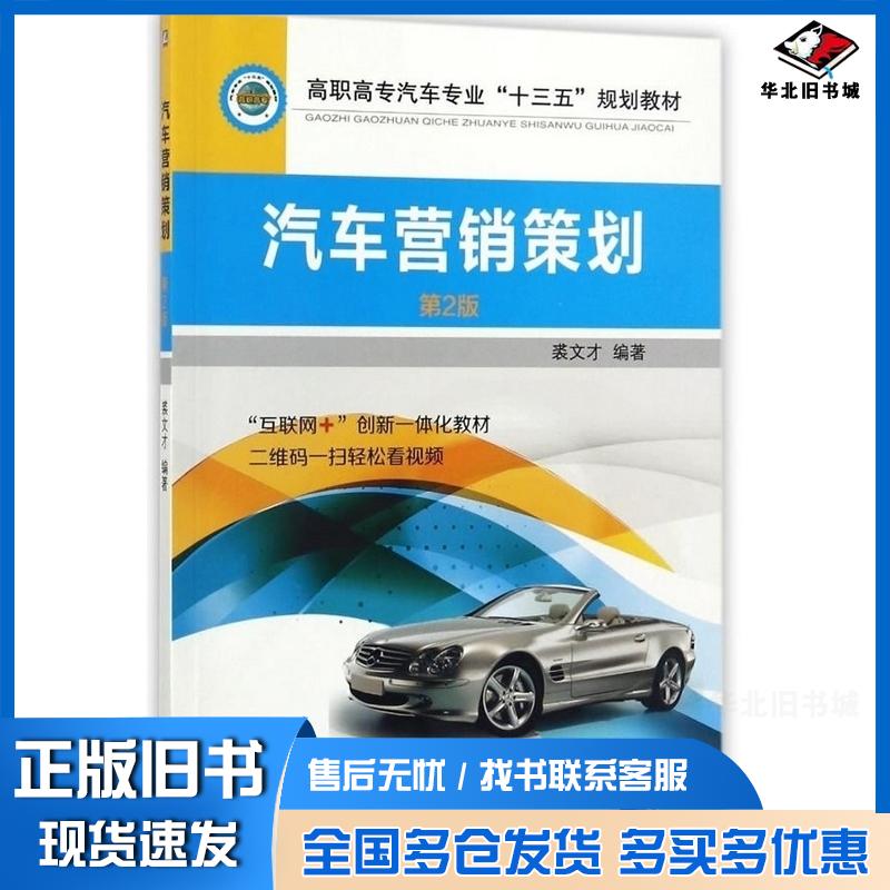 正版旧书汽车营销策划第2版裘文才著机械工业出版社9787111582892