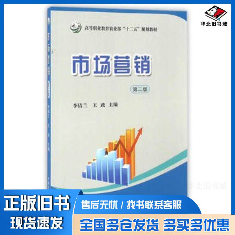 正版旧书市场营销第二2版李倩兰王政中国农业出版社9787109207189