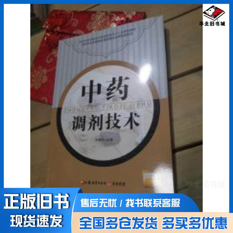 正版旧书中药调剂技术冷晓红著江苏教育出版社9787549917778