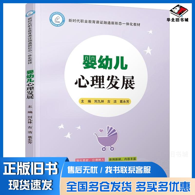 正版旧书婴幼儿心理发展刘九林古洁葛永芳电子工业出版社9787121481048