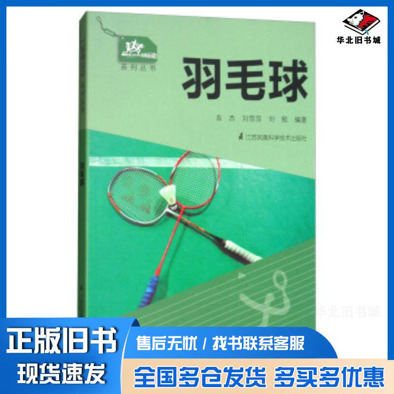正版旧书一起做运动系列丛书:羽毛球肖杰刘萍萍刘勉江苏科学技术出版社9787553790572