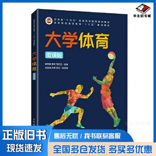 正版旧书大学体育（微课版）崔东霞 李红 司红玉人民邮电出版社9787115552594