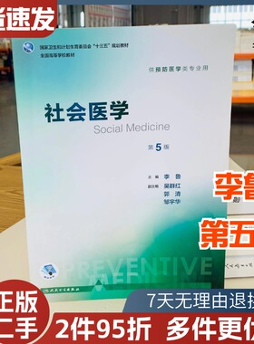 二手社会医学第五5版李鲁吴群红郭清邹宇华人民卫生9787117246644