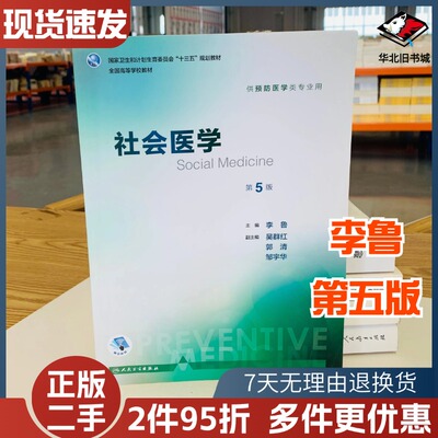 社会医学第五5版人民卫生出版社