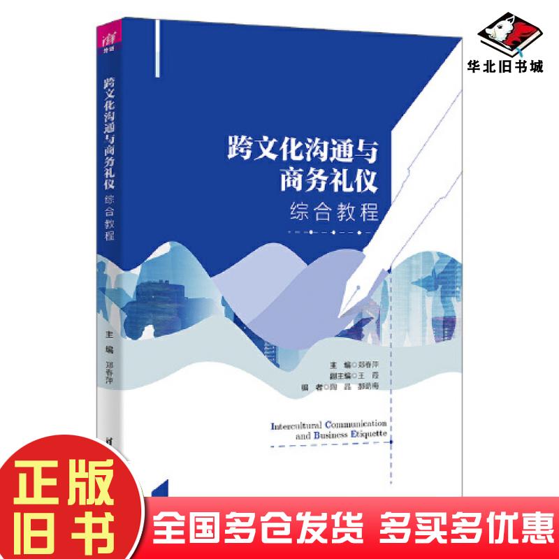正版旧书跨文化沟通与商务礼仪综合教程郑春萍清华大学出版社9787302630524