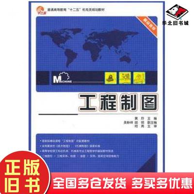 正版旧书工程制图黄玲主编电子工业出版社9787121111693