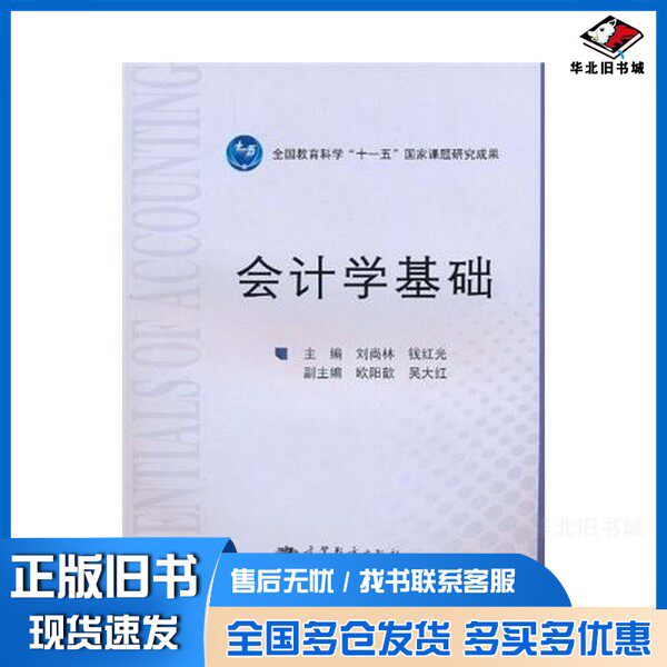 正版旧书会计学基础刘尚林,钱红光主编;欧阳歆,吴大红副主编高等教育出版社9787040304206