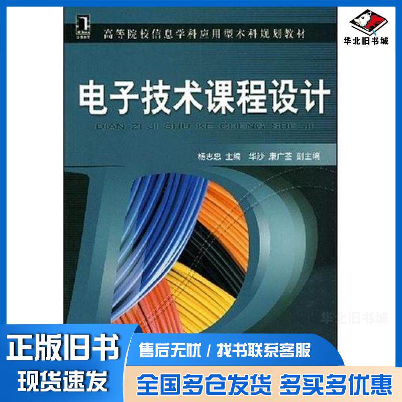 正版旧书电子技术课程设计杨志忠编机械工业出版社9787111238751