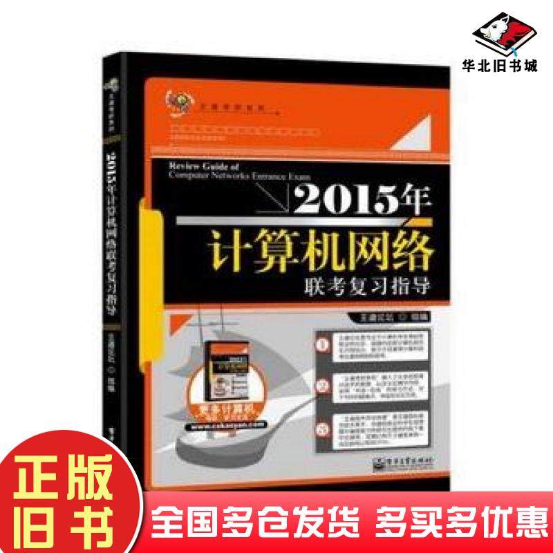 正版旧书王道考研系列2015年计算机网络联考复习指导王道论坛编电子工业出版社9787121230479