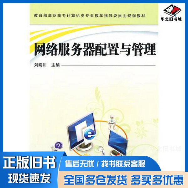 正版旧书网络服务器配置与管理刘晓川主编;苏新,方杰,王德正等参编中国铁道出版社9787113124090