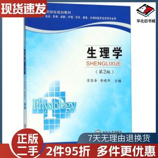 二手生理学第二版管茶香李建华编中南大学出版社97875487