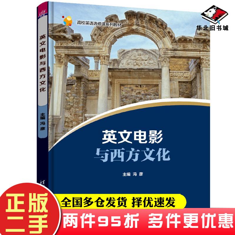 二手书英文电影与西方文化冯彦杨桢张磊高杨刘卓群清华大学出版社9787302504504
