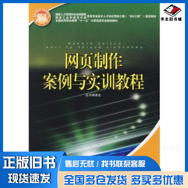 正版旧书网页制作案例与实训教程国家人力资源和社会保障部国家工业和信息化部信息中国电力出版社9787508372402