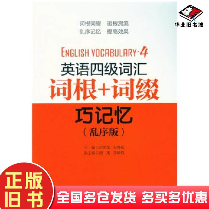 正版旧书英语四级词汇词根词缀巧记忆刘金龙谷青松主编东华大学出版社9787566906694